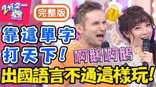 出國語言不通也能這樣玩？服務生點餐遇難題「模擬動物叫聲」超傳神？！蔡博文 梨梨亞【#2分之一強】20191106 完整版 EP1184