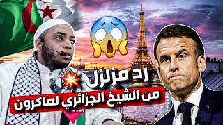 رد مزلزل 💥 لفضيلة الشيخ الجزائري عمر بن زاوي لماكرون ما قاله عن الجزائر 🇩🇿😱😱