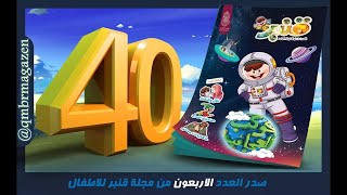 اعلان العدد 40 من مجلة قنبر للاطفال 2