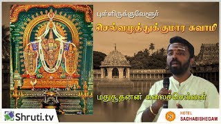 வைத்தீஸ்வரன் கோயில் செல்வமுத்துக்குமார சுவாமி | மதுசூதனன் கலைச்செல்வன் - ஆன்மீக சொற்பொழிவு