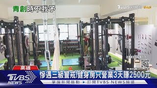 青年貸款5百萬創業 才開幕慘遇「三級」停業 健身房3天僅賺2千5｜TVBS新聞