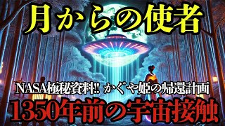 かぐや姫の物語に隠された宇宙文明との接触記録の真実【 都市伝説 予言 月 宇宙人 古代文明 】