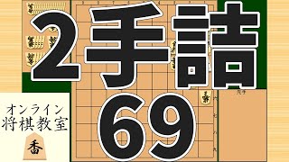 詰将棋2手詰め・69 (Tsume in 2 moves)