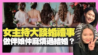 女主持大談婚禮事 做伴娘仲麻煩過結婚？ 試妝後要即場洗臉？ （D100 上綱上線）