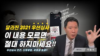 예전대로 신청하면 큰일나는 2021 달라진 특허 우선심사의 모든 것!