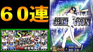 セレクション第1弾吉田選手を引きたい！！60連！！【プロスピA】