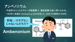 【薬の一般名の由来を知ろう！：薬名[語源]事典mini】アンベノニウム