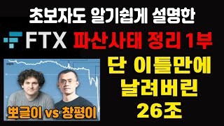 1부 FTX 파산사태 초보자도 알기쉬운 총정리 | 비트코인 시황