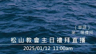 松山教會 2025年01月12日 上午11:00 主日禮拜直播 第二場（華語）