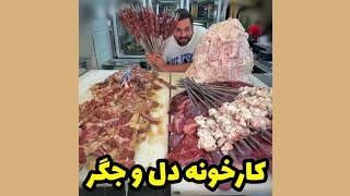 معتبرترین برند جگرکی ایران با ۲۳ شعبه 😱🔥 | جگرکی چاشنی، بهترین جگر و کباب تهران 😍👌