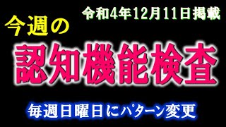 実際の検査会場のように、パターンを変えた認知機能検査を、毎週、日曜日に掲載します。