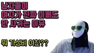 가성비 여친에 대해서