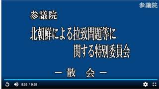 20220608参議院北朝鮮による拉致問題等に関する特別委員会（国会中継）