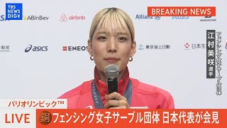 【会見フル】フェンシング女子サーブル団体 銅メダル 【パリ五輪・メダリスト会見】(2024年8月4日) | TBS NEWS DIG