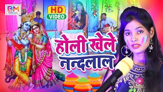 #Video - Holi Khele Nandlal - #Karishma Raj - भोजपुरी पारंपरिक होली गीत 2023 - Dehati Holi 2023