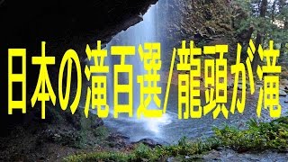 龍頭が滝の滝壺（たきつぼ）の中を見る動画映像（カメラが滝壺にダイブする）