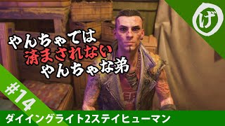 【ダイイングライト2】やんちゃな弟はやんちゃでは済まされないハードな流浪人【Dying Light 2 Stay Human】#13