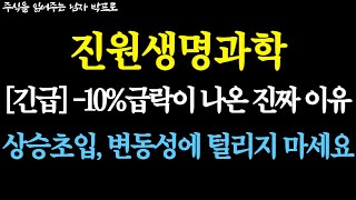 [진원생명과학 주가전망] [긴급] -10%급락이 나온 진짜 이유! 상승초입, 변동성에 털리지 마세요!