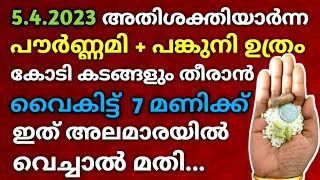 അതി ശക്തിയാർന്ന പൗർണ്ണമി + പങ്കുനി ഉത്രം / ലക്ഷം കടങ്ങളും തീരാൻ രാത്രി 7 മണിക്ക് ഇത് അലമാരയിൽ വെക്കൂ