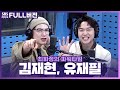 [FULL] 듣기만 해도 해피 바이러스 뿜뿜😄💓 유재필, N.Flying(엔플라잉) 김재현 내멋대로 넘버7 보는 라디오 | 최화정의 파워타임 | 230501