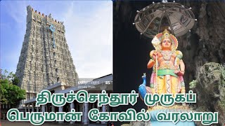 திருச்செந்தூர் முருகப் பெருமான் கோவில் வரலாறு