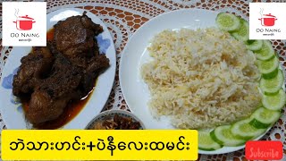 ဘဲသားဟင်းနဲ့ပဲနီ​လေးထမင်း(Duck Curry \u0026 Red Lentil Rice)