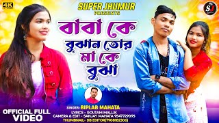 বাবা কে বুঝান তোর মা কে বুঝা | Baba ke bujha no tor maa ke bujha #super_jhumar_lodhasuli #new_jhumar