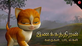 குழந்தைகளுக்கான தமிழ் கார்ட்டூன் கதைகள் மற்றும் பாட்டுகள்