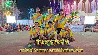 ทีม.เพชรพร้อมมิตร งานประจำปี วัดศาลาแดง คลองทวีวัฒนา (1.กด.68) #ตะกร้อลอดห่วงไทย