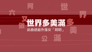 世界多美滿 (阿六又做姐公)_客語創作歌曲(送給外孫女)