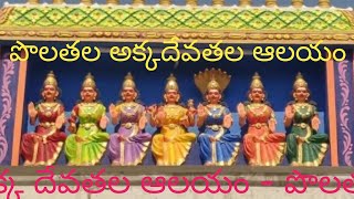 పొలతల అక్కదేవతల కోన #polatala పొలతల