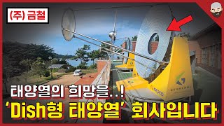 [업체소개] (주)금철-6 | 스팀이 나온다는 태양열 업체에 드디어 도착했습니다!