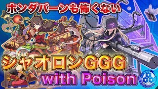 【ファイトリーグ】バーンよりポイズン！？新しくなったシャオロンGGGならホンダJPも怖くない！！