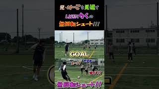 【WINNER'S】兄・けーごを見返すLISEMりくの無回転シュート！！！【リゼリーグ】【森保陸】