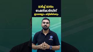 മാർച്ച് മാസ റേഷൻ വിതരണം പ്രഖ്യാപിച്ചു കാർഡിന് ഇവയെല്ലാം കിട്ടും March ration news Kerala #rationcard