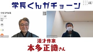 学長くんガチョーン　ゲスト：本多正識さん