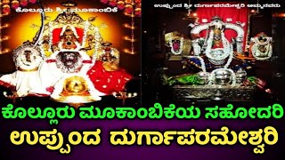 ಉಪ್ಪುಂದ ದುರ್ಗಾಪರಮೇಶ್ವರಿ | ಬೈಂದೂರು | ಉಡುಪಿ | Uppunda Durgaparameshwari | Byndoor | Udupi