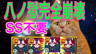 【8ノ獄】完全崩壊？  超厳選シュリンガーラ艦隊 完全無課金