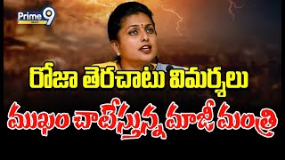 రోజా తెరచాటు విమర్శలు ముఖం చాటేస్తున్న మాజీ మంత్రి | Terachatu Rajakiyam | Prime9 News