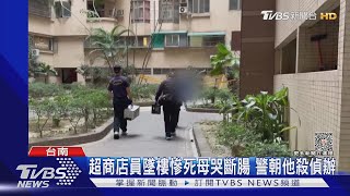 超商店員墜樓死!身有槍傷 5嫌有3同事涉案｜TVBS新聞@TVBSNEWS01