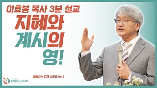 [이효봉목사 3분설교] - 지혜와 계시의 영 (에베소서 no.6)