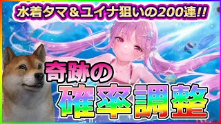 【#ヘブバン】水着タマ＆ユイナ先輩狙いの200連ガチェ!!完全に\