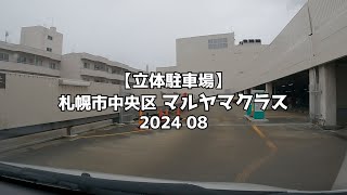 【立体駐車場】札幌市中央区 マルヤマクラス 2024 08