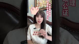 手机如何办理无犯罪公证