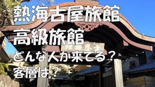 熱海古屋旅館 高級旅館 どんな人が来てる？ 客層は？