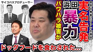 【衝撃】後輩芸人が暴露！浜田雅功をはじめとした芸能界のパワハラの現状がやばい…！！プラスマイナス岩橋が語った酷すぎる暴●行為に一同驚愕…吉本に消されるか…出来レースだったM-1が大炎上！！