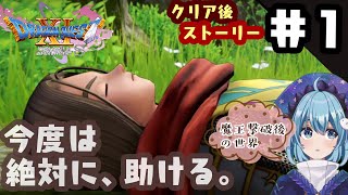 #1【ドラクエ11S/初見】今度は助ける、絶対に。～魔王撃破後の世界～/ クリア後のストーリー攻略 ドラゴンクエスト11S【Switch】