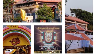 மீன் குளத்தி பகவதி அம்மன் கோவில் பாலக்காடு/Palakkad Bhagavati Temple