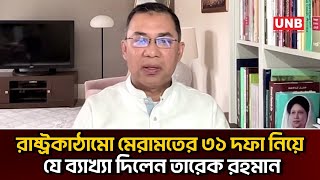 রাষ্ট্রকাঠামো মেরামতের ৩১ দফা নিয়ে যে ব্যাখ্যা দিলেন তারেক রহমান | Tarique Rahman | BNP | UNB