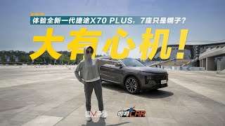 10万级燃油SUV，奇瑞才是行家？分享全新捷途X70 PLUS真实体验